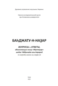 Питання та відповіді з роз’ясненням книги «Мухтасар». Багджат ан-Назар Питання та відповіді з роз’ясненням книги «Мухтасар». Багджат ан-Назар