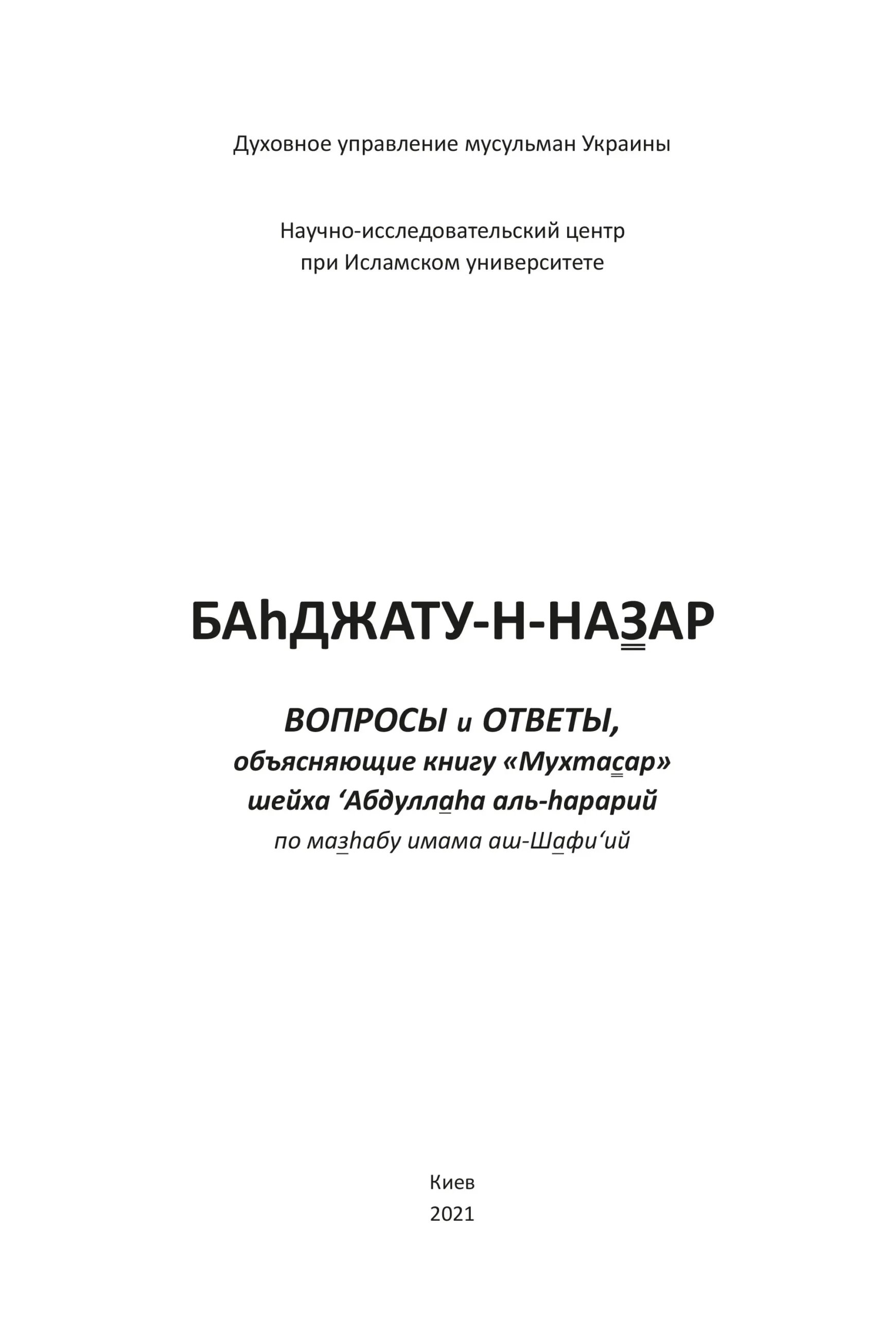 Питання та відповіді з роз’ясненням книги «Мухтасар». Багджат ан-Назар