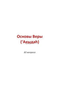Питання та відповіді з роз’ясненням книги «Мухтасар». Багджат ан-Назар Питання та відповіді з роз’ясненням книги «Мухтасар». Багджат ан-Назар