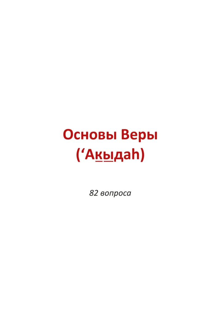 Питання та відповіді з роз’ясненням книги «Мухтасар». Багджат ан-Назар