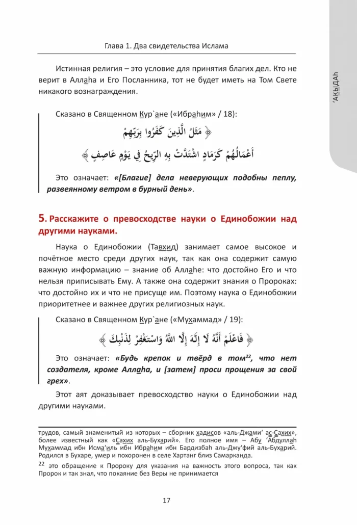 Питання та відповіді з роз’ясненням книги «Мухтасар». Багджат ан-Назар