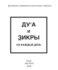 Ду'а та Зікри на кожен день