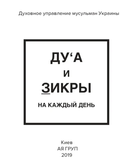 Ду'а та Зікри на кожен день