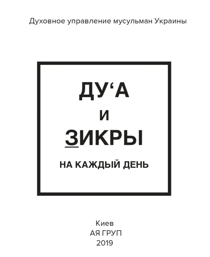 Ду'а та Зікри на кожен день