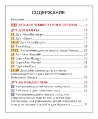 Ду'а та Зікри на кожен день