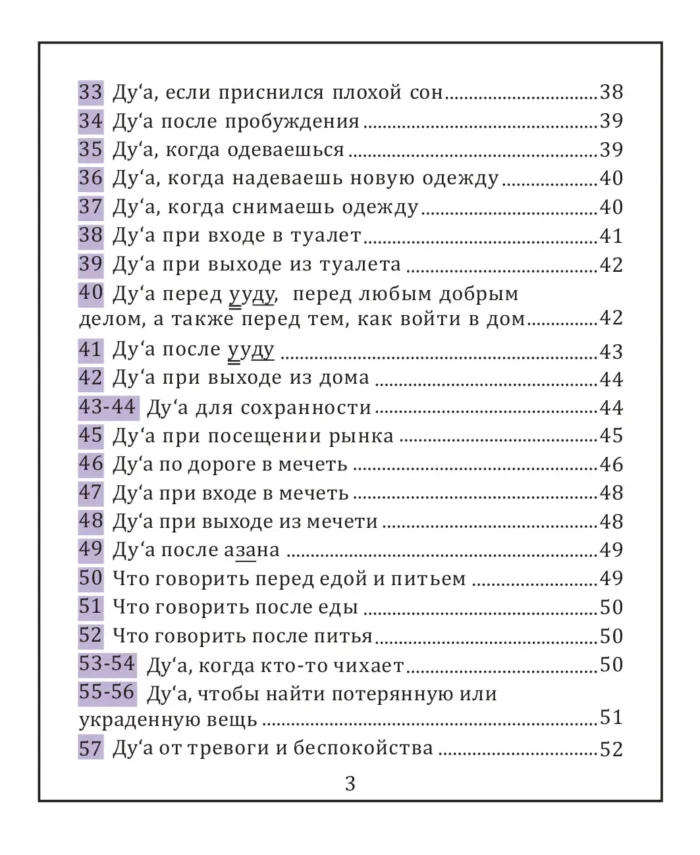 Ду'а та Зікри на кожен день