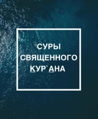 Ду'а та Зікри на кожен день