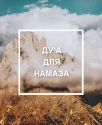 Ду'а та Зікри на кожен день