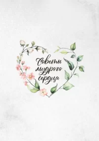 Поради мудрого серця