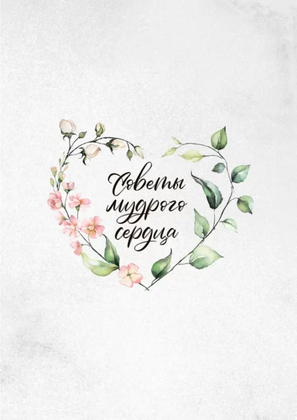 Поради мудрого серця