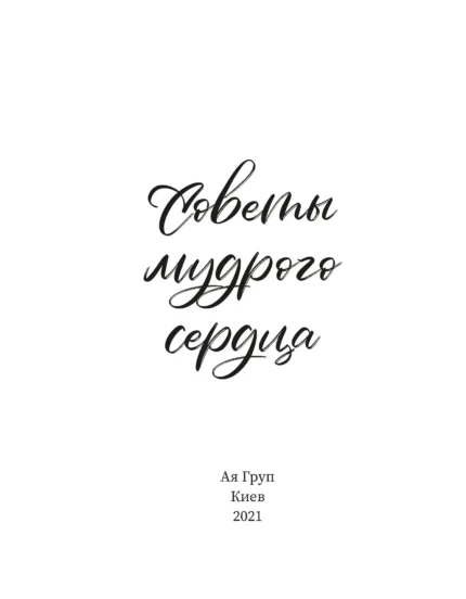 Поради мудрого серця