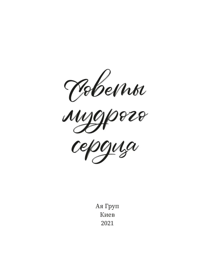 Поради мудрого серця