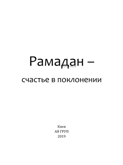 Рамадан - Щастя в поклонінні