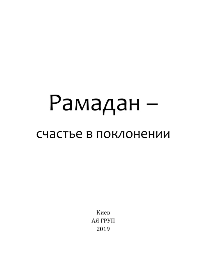 Рамадан - Щастя в поклонінні