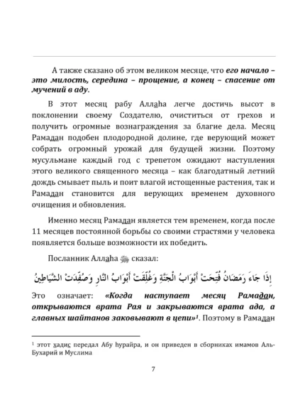 Рамадан - Щастя в поклонінні