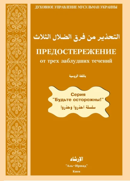 Застереження від трьох течій, які в заблудженні