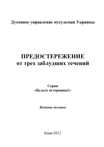 Застереження від трьох течій, які в заблудженні