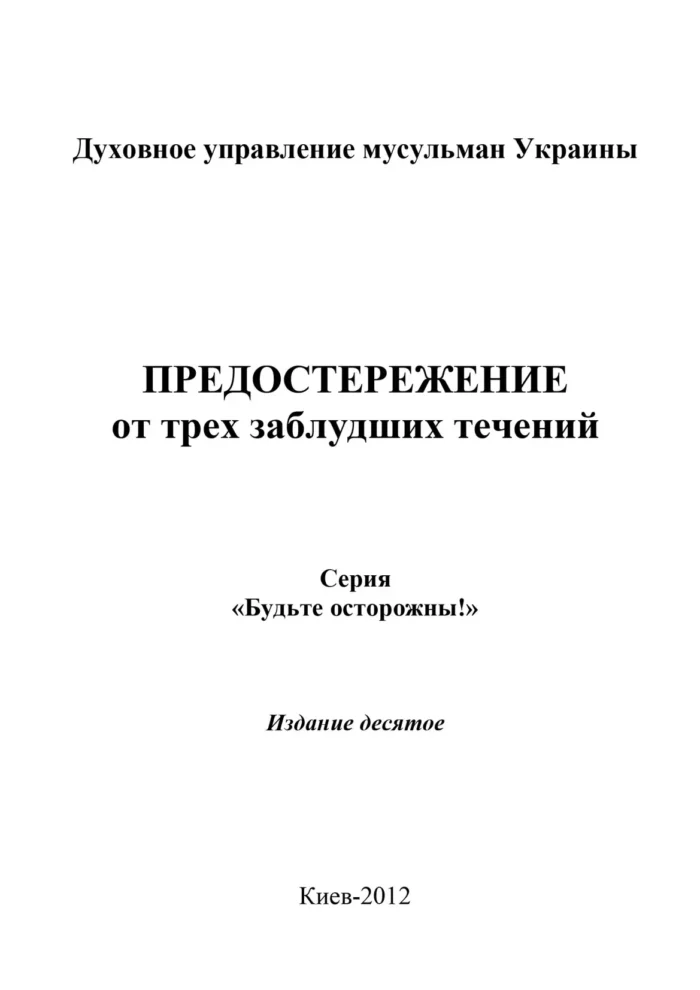 Застереження від трьох течій, які в заблудженні