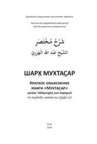 Шарх Мухтасар - Книги Про Іслам - Мусульманська Література