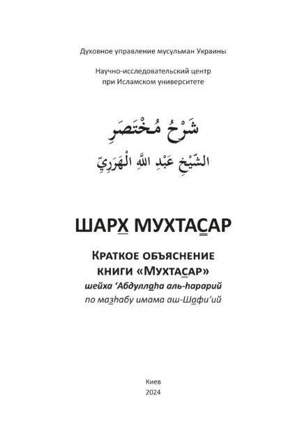 Шарх Мухтасар - Книги Про Іслам - Мусульманська Література