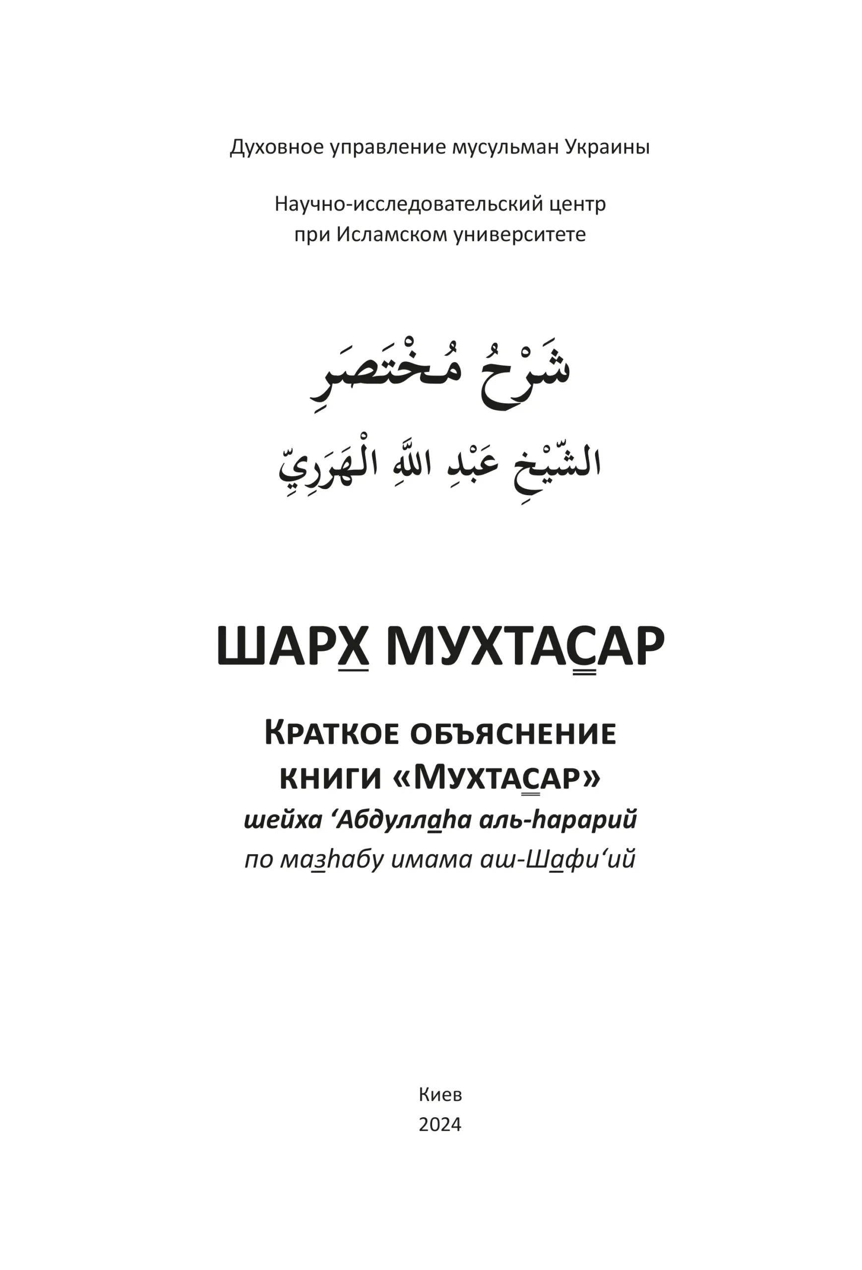 Шарх Мухтасар - Книги Про Іслам - Мусульманська Література
