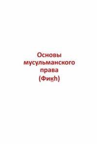 Шарх Мухтасар - Книги Про Іслам - Мусульманська Література