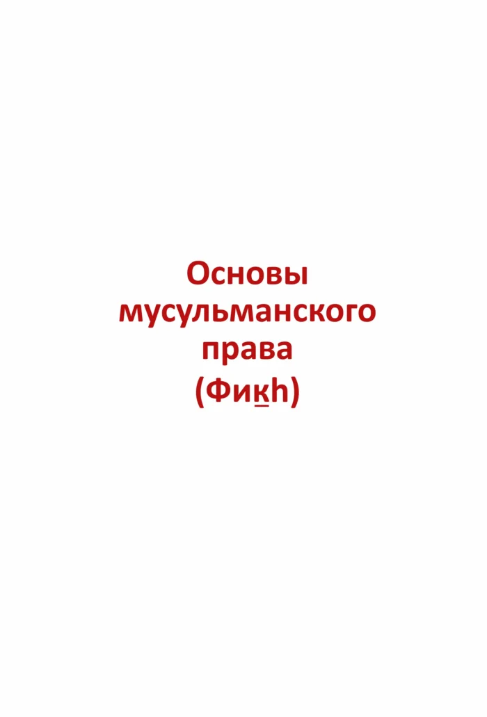 Шарх Мухтасар - Книги Про Іслам - Мусульманська Література