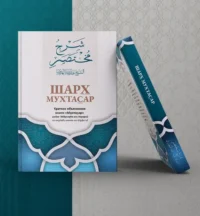 Шарх Мухтасар - Книги Про Іслам - Мусульманська Література