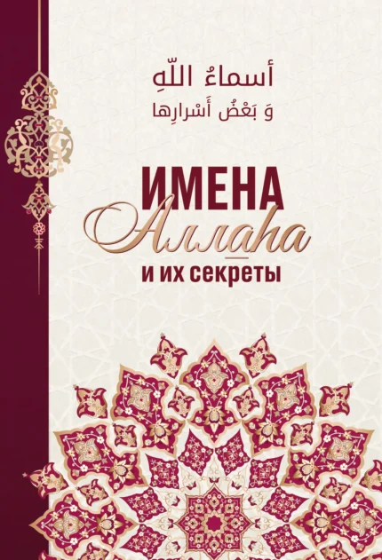 Імена Аллага та їх секрети - Ісламська Література - Книги про Іслам