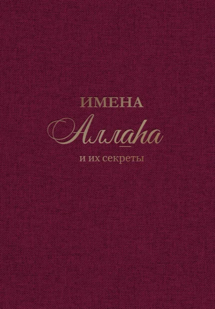 Імена Аллага та їх секрети - Ісламська Література - Книги про Іслам