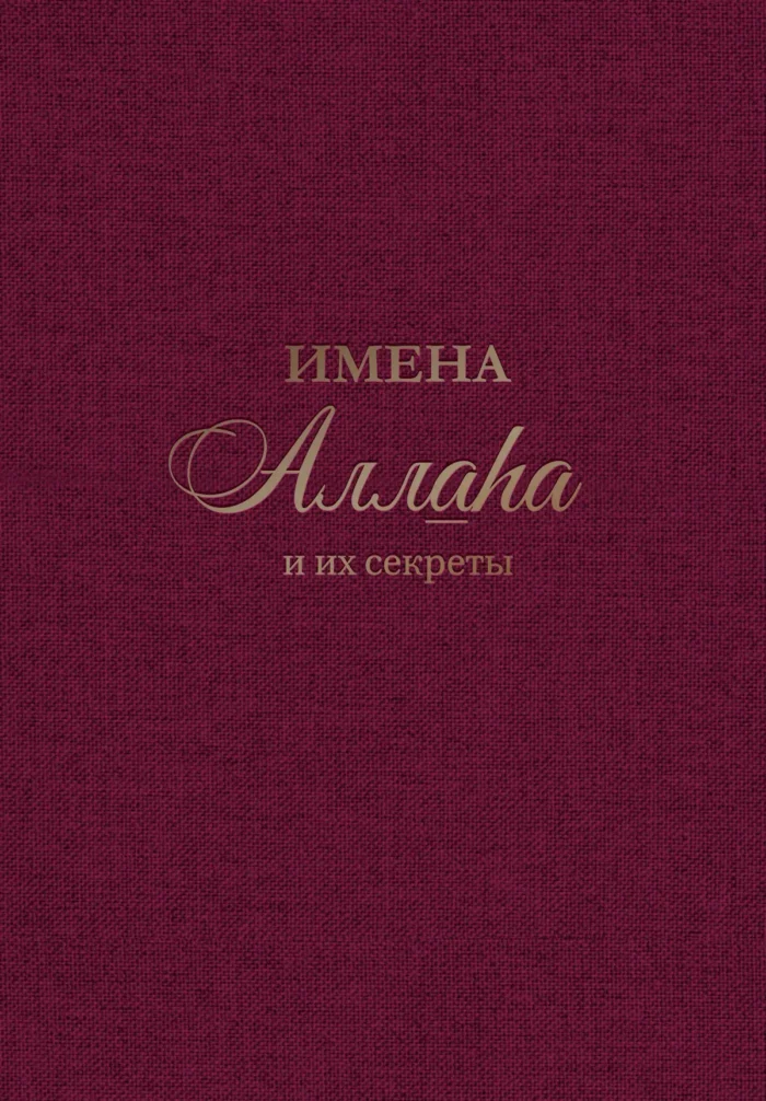 Імена Аллага та їх секрети - Ісламська Література - Книги про Іслам