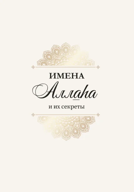 Імена Аллага та їх секрети - Ісламська Література - Книги про Іслам