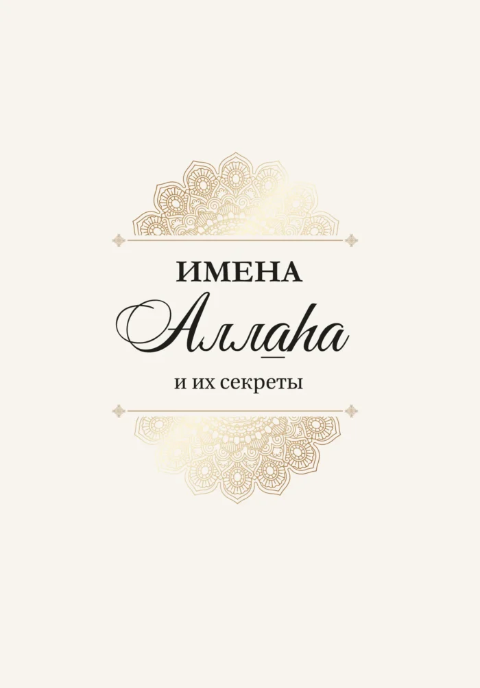 Імена Аллага та їх секрети - Ісламська Література - Книги про Іслам