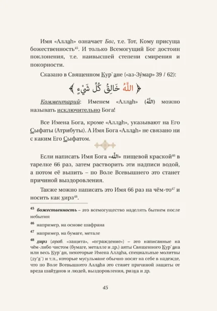 Імена Аллага та їх секрети - Ісламська Література - Книги про Іслам