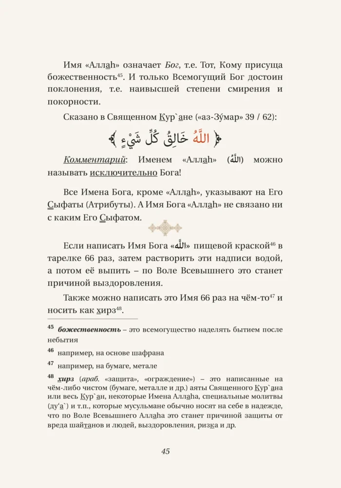 Імена Аллага та їх секрети - Ісламська Література - Книги про Іслам