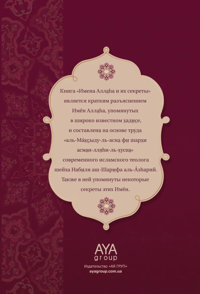 Імена Аллага та їх секрети - Ісламська Література - Книги про Іслам