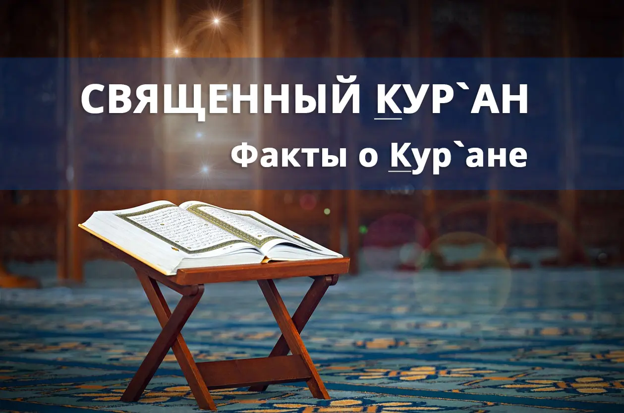 Священний Кур`ан Священний Кур`ан