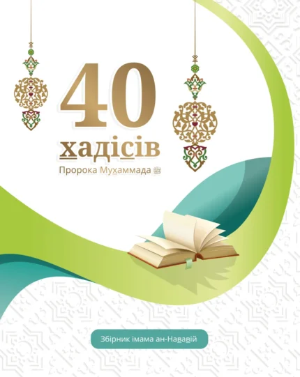 40 хадісів Пророка Мухаммада, мир йому, зібраних імамом ан-Нававій (рос)