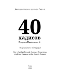 40 хадісів Пророка Мухаммада, мир йому, зібраних імамом ан-Нававій (рос)