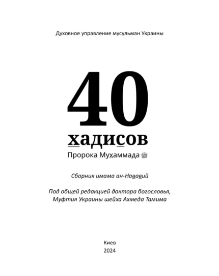 40 хадісів Пророка Мухаммада, мир йому, зібраних імамом ан-Нававій (рос)