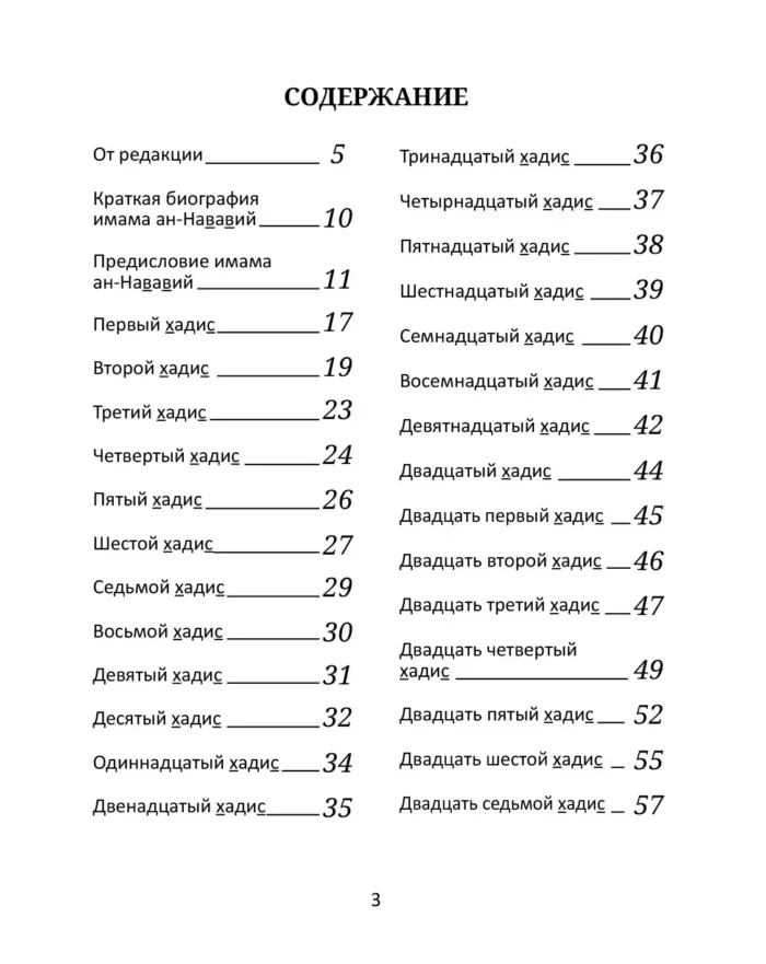 40 хадісів Пророка Мухаммада, мир йому, зібраних імамом ан-Нававій (рос)