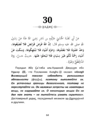40 хадісів Пророка Мухаммада, мир йому, зібраних імамом ан-Нававій (рос)