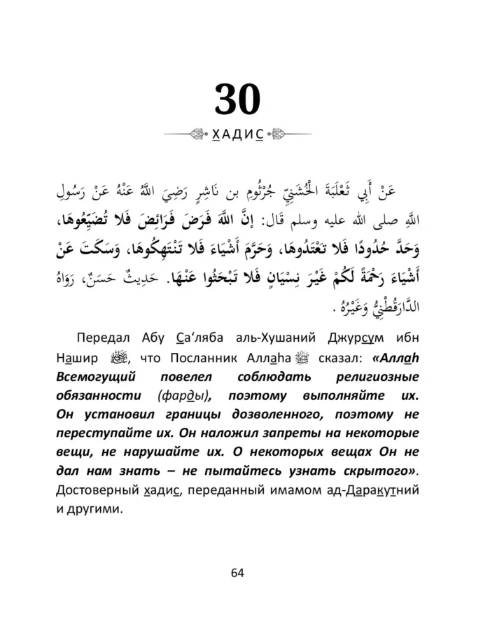 40 хадісів Пророка Мухаммада, мир йому, зібраних імамом ан-Нававій (рос)