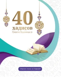 40 хадісів Пророка Мухаммада, мир йому, зібраних імамом ан-Нававій (рос)