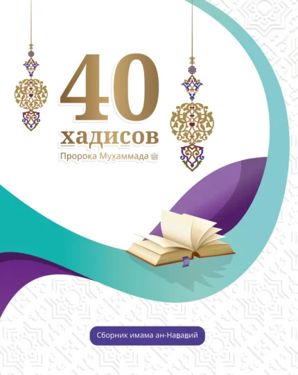 40 хадісів Пророка Мухаммада, мир йому, зібраних імамом ан-Нававій (рос)