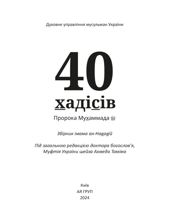 40 хадісів Пророка Мухаммада, мир йому, зібраних імамом ан-Нававій (рос)