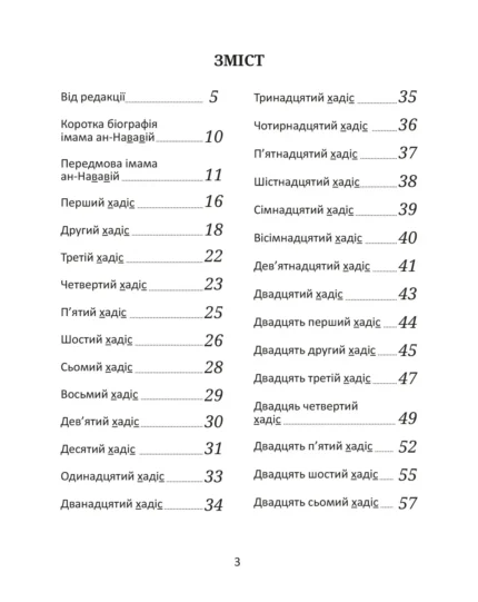 40 хадісів Пророка Мухаммада, мир йому, зібраних імамом ан-Нававій (рос)