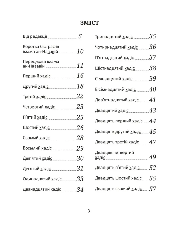 40 хадісів Пророка Мухаммада, мир йому, зібраних імамом ан-Нававій (рос)