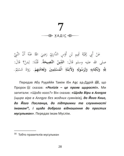 40 хадісів Пророка Мухаммада, мир йому, зібраних імамом ан-Нававій (рос)