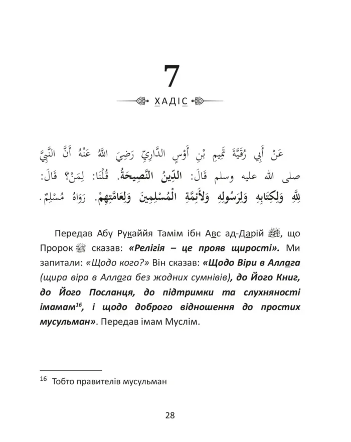 40 хадісів Пророка Мухаммада, мир йому, зібраних імамом ан-Нававій (рос)